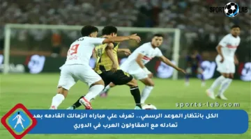 الكل بانتظار الموعد الرسمي.. تعرف على مباراة الزمالك القادمة بعد تعادله مع المقاولون العرب في الدوري